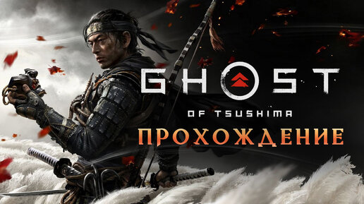 GHOST of TSUSHIMA (Призрак Цусимы) ➤ Прохождение #1