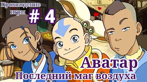 Аватар: Последний маг Воздуха - 4 часть-Полное прохождение/ Avatar The Last Airbender: Burning Earth