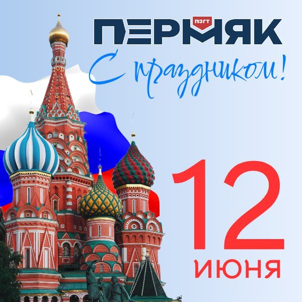  Дорогие друзья! Поздравляем вас с Днем России! Этот праздник напоминает нам о нашей гордой истории, о единстве и силе нашей страны.