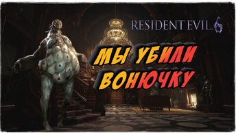 #Resident Evil 6 ХАРДКОР РЕЖИМ с Sonyica