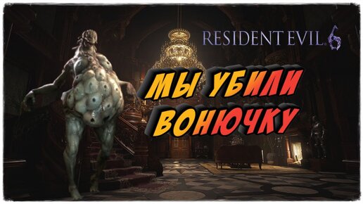 #Resident Evil 6 ХАРДКОР РЕЖИМ с Sonyica