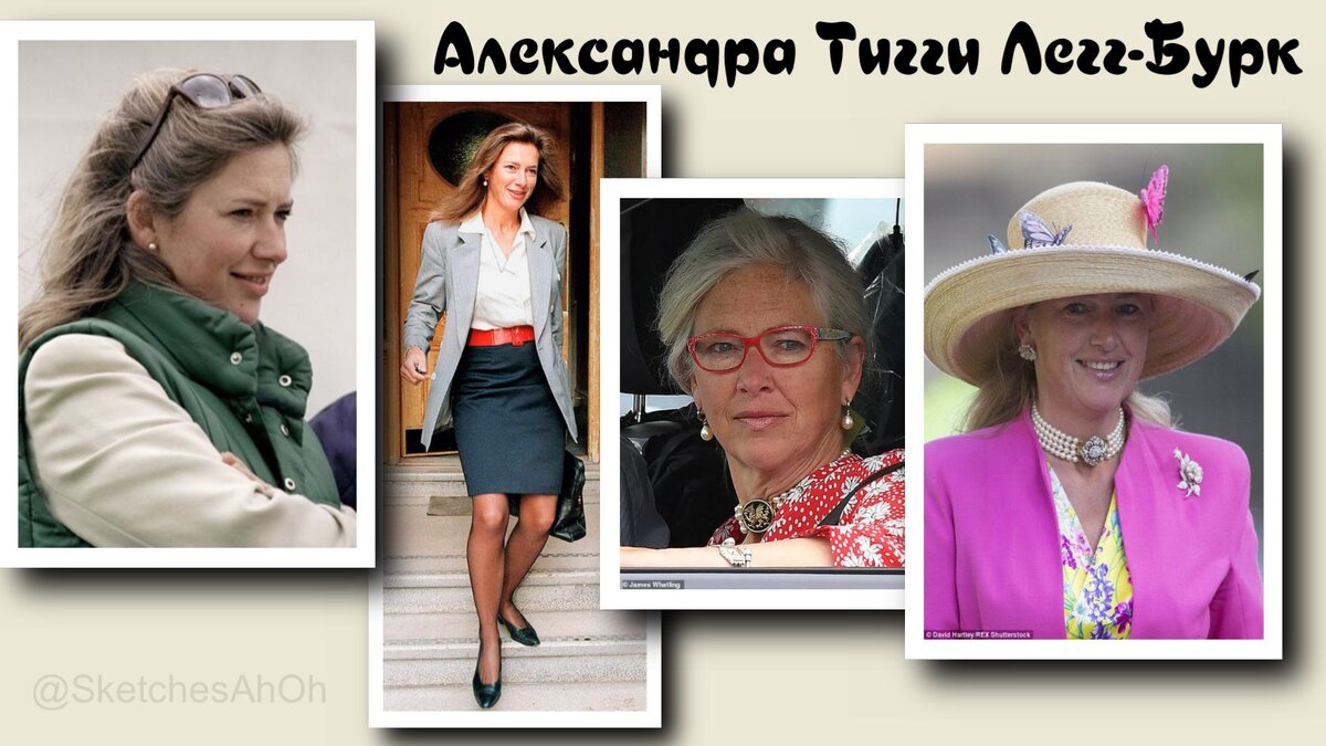 Александра Тигги Легг-Бурк (в замужестве Петтифер), няня принцев Уильяма и Гарри. Высокая, красивая, с весёлым нравом. Неудивительно, что Уильям выбрал тоже улыбчивую жену: считается у аристократов, что мальчики в жены берут тех, кто похож на их воспитателей.