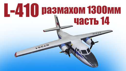 Модель самолета L-410 1300 / 14 часть / ALNADO