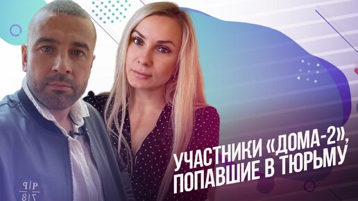 Дом 2 – все эфиры 22.08.2024