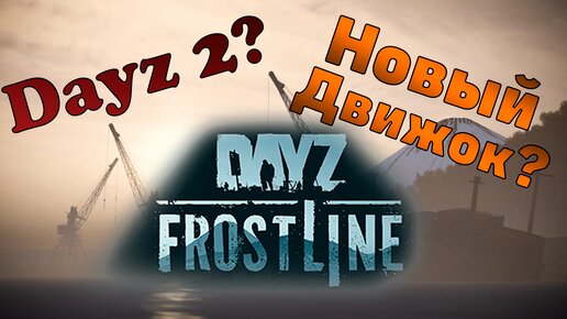 Что такое DAYZ FROSTLINE?! ВСЯ ИНФОРМАЦИЯ от BOHEMIA INTERACTIVE об обновлении DayZ Standalone