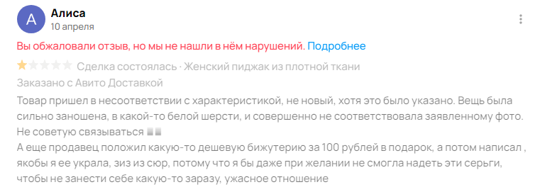 Вот такой негативный отзыв я получила. Слова "зиз из сюр" говорит об уровне развития писавшего. Еще придумала про какую-то инфекцию. Думаю, что этими слабыми местами можно воспользоваться. 