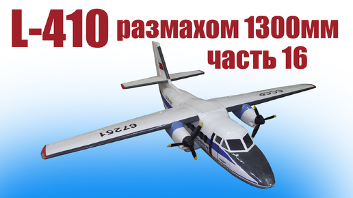 Модель самолета L-410 1300 / 16 часть / ALNADO