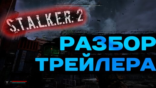 S.T.A.L.K.E.R. 2 - РАЗБОР НОВОГО ТРЕЙЛЕРА 