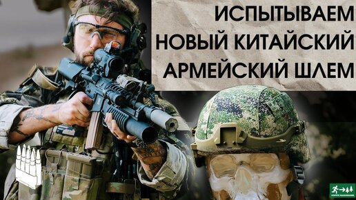 Испытываем новый китайский армейский шлем/ Garand Thumb / русская озвучка.