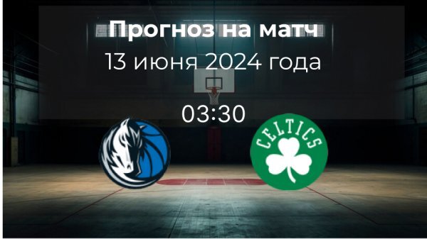 Даллас - Бостон