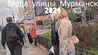 🚶‍♀️УЛИЧНАЯ МОДА МУРМАНСК 2024/зашла в Фамилию