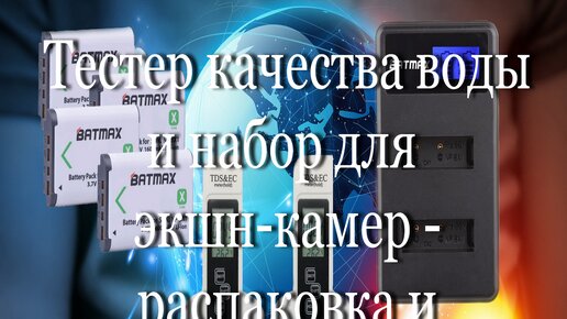 Тестер качества воды и набор для экшн-камер - распаковка и краткий обзор