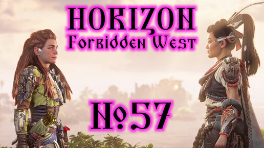 Horizon Forbidden West №57 Финальный Акт и Эпилог