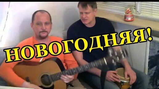 НОВОГОДНЯЯ (ска-кавер Верка Сердючка) Песня под гитару и бонг!