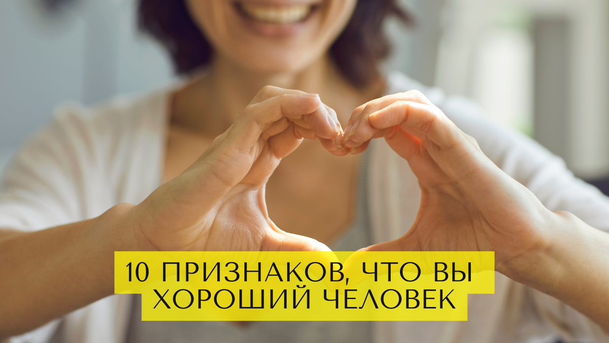 А вы хороший человек? Вот 10 признаков, показывающих, что да
