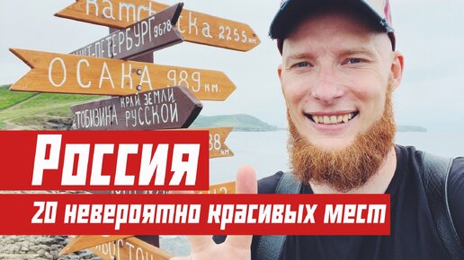 Вся Россия за 4 минуты. 20 невероятно красивых мест.