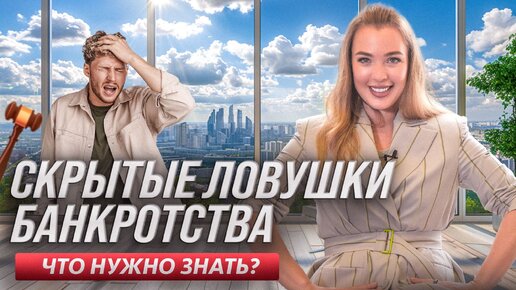 Скрытые последствия банкротства! Как пройти процедуру банкротства