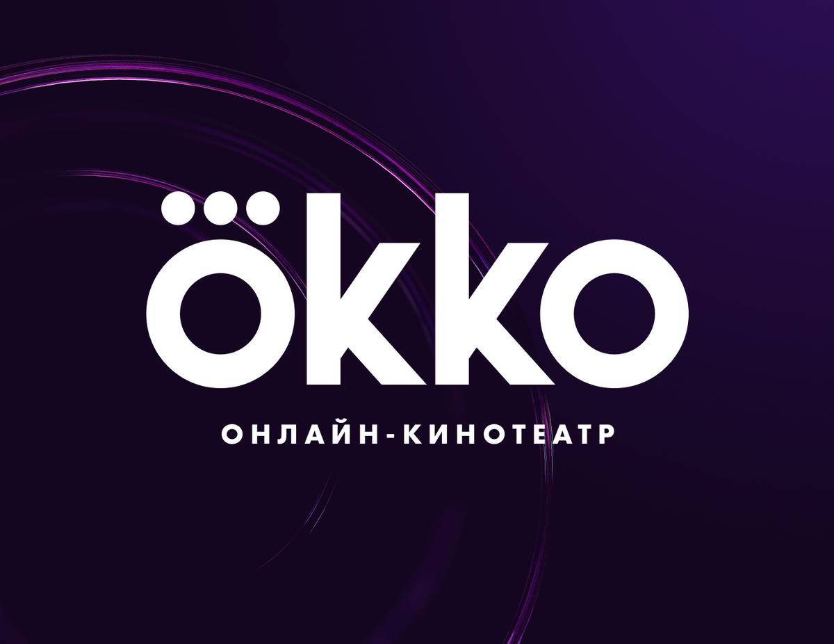 Откройте для себя мир развлечений на Okko - с TIGER SMS это бесплатно и  легко! | TIGER SMS | Дзен