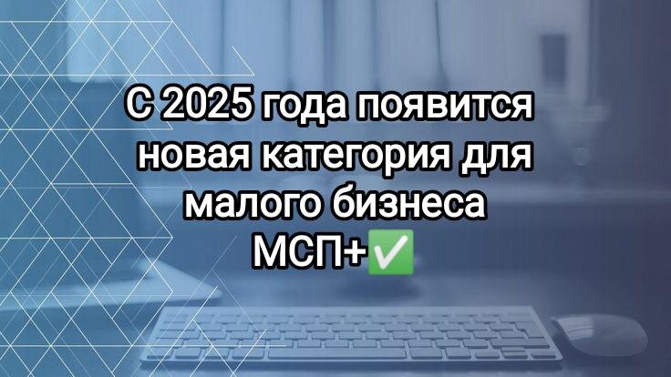 Изображение носит иллюстрационный характер. Источник изображения: https://tenchat.ru/media/1660917-s-2025-goda-poyavitsya-novaya-kategoriya-dlya-malogo-biznesa-msp