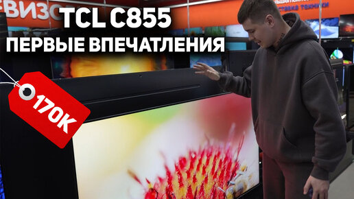 TCL C855 НОВИНКА 2024 // САМЫЙ ЯРКИЙ ТЕЛЕВИЗОР? // ПЕРВЫЕ ВПЕЧАТЛЕНИЯ // КИТАЙСКИЙ ТВ В DNS