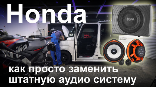 Новая акустика для Honda N-BOX, N-WGN. N-One