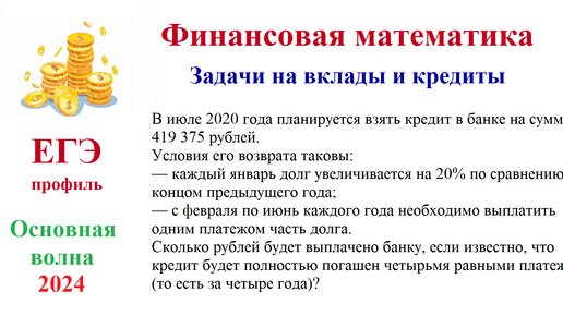 Основная волна ЕГЭ 2024. Профильная математика. Задача на вклады и кредиты