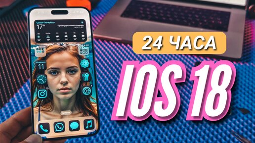 ФИШКИ IOS 18. ЧТО НОВОГО. КАК УСТАНОВИТЬ.