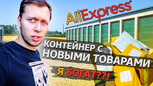 3 часть Купил склад AliExpress _ Что с этим делать_! _ Аукционы в США 1.11