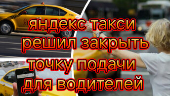 Яндекс такси решил закрыть адрес подачи автомобиля от водителя/хорошо это или плохо