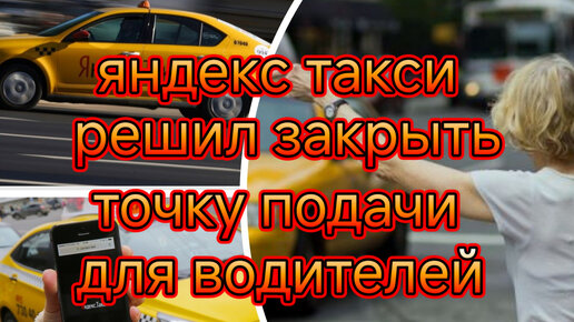 Яндекс такси решил закрыть адрес подачи автомобиля от водителя/хорошо это или плохо