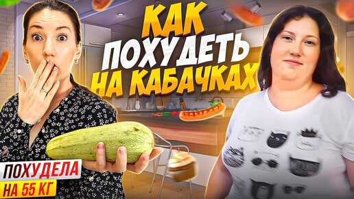 Скачать видео: Как похудеть на кабачках Как похудеть к лету похудела на 55 кг как похудеть мария мироневич