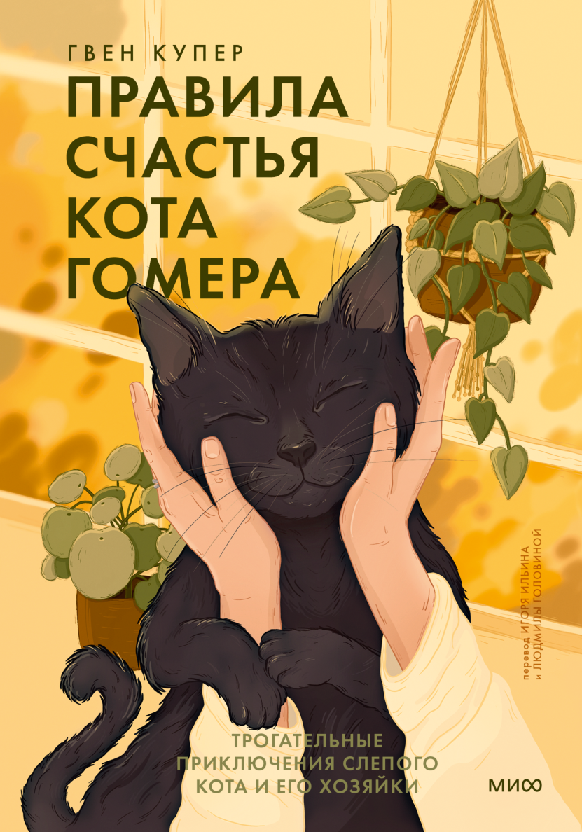 «Правила счастья кота Гомера»