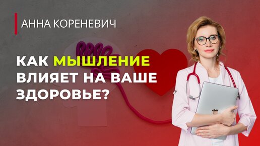 Как мышление влияет на ваше здоровье?