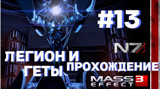 ПРОХОЖДЕНИЕ, ЛЕГИОН И ГЕТЫ►Mass effect 3 ►13