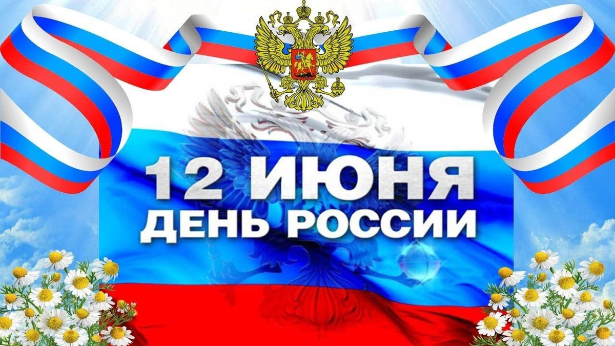 12 июня - День России!