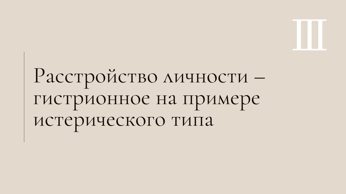 Гистрионное расстройство личности, сопровождающееся демонстративностью поведения, ненасытной потребностью во внимании, восхищении и преклонении окружающих