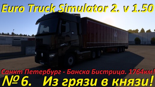 Euro Truck Simulator 2. № 6. (1.50)