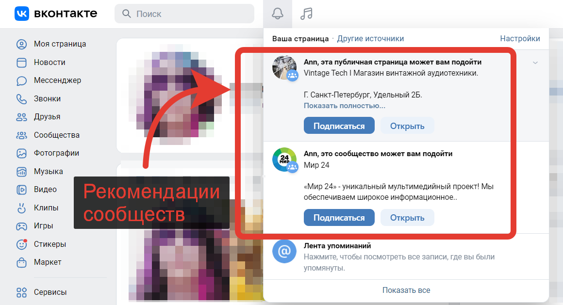 Вид уведомлений ВКонтакте с рекомендацией сообществ и публичных страниц