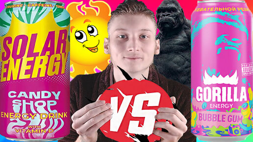 Я СНОВА ЗАБЫЛ! | SOLAR ENERGY VS GORILLA BUBBLE GUM | ЖЕВАТЕЛЬНАЯ РЕЗИНКА | СРАВНЕНИЕ ЭНЕРГЕТИКОВ | CANDY SHOP | С ВИТАМИНОМ | БЕЗ САХАРА