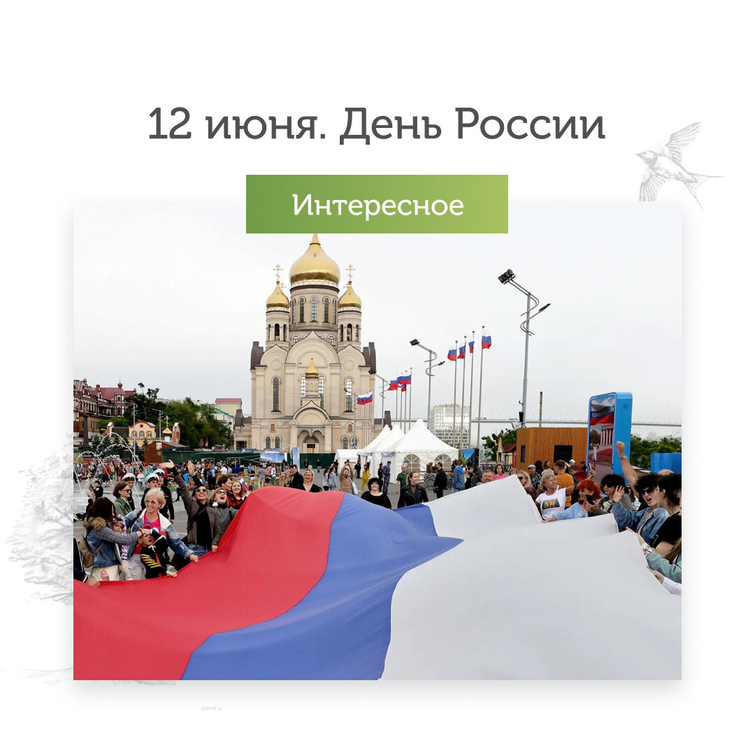 С Днём России! Независимость, сила, величие, единение народов – всё это наша необъятная Родина, наша Россия!