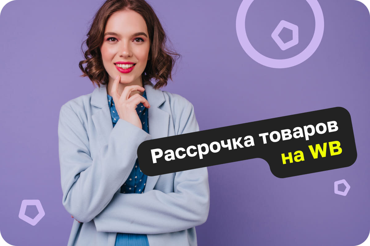 Рассрочка товаров на WB