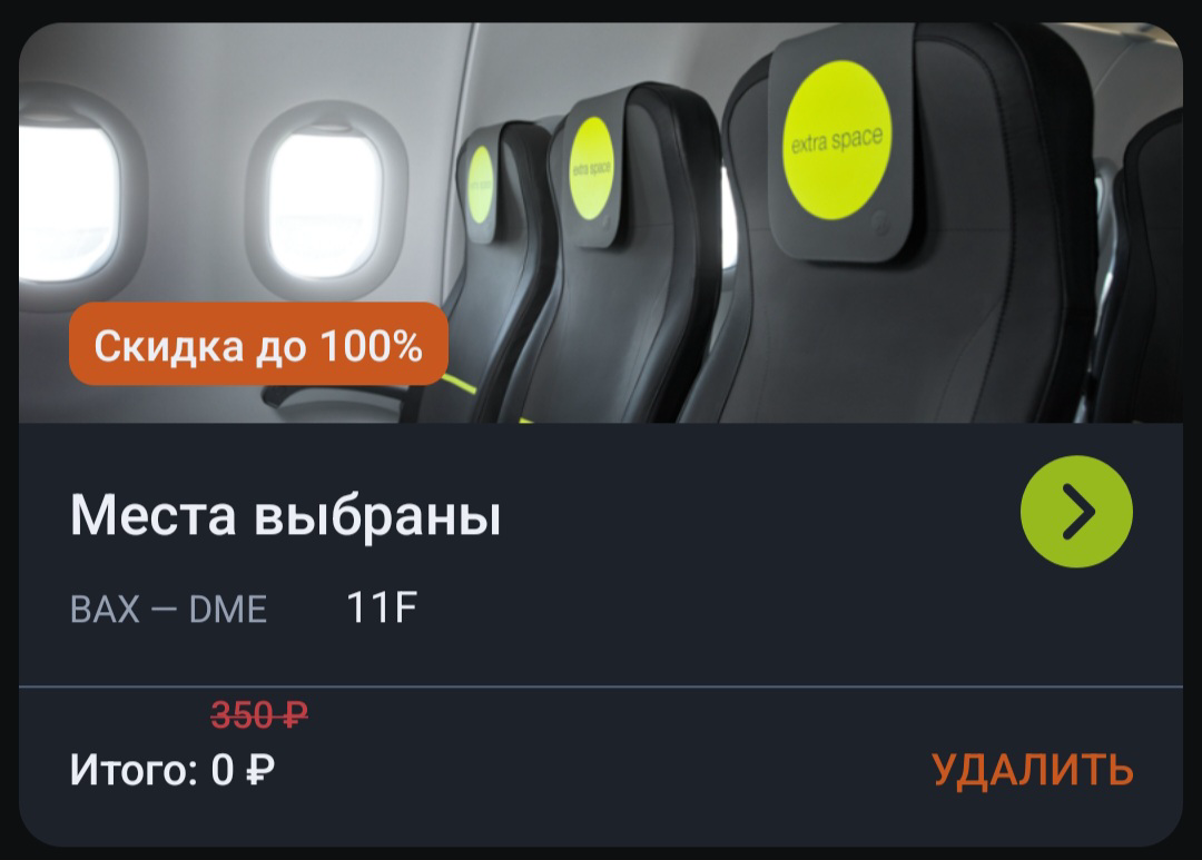 В приложении S7 можно выбирать место у окошка. С подпиской Яндекс Путешественникам - это можно делать бесплатно