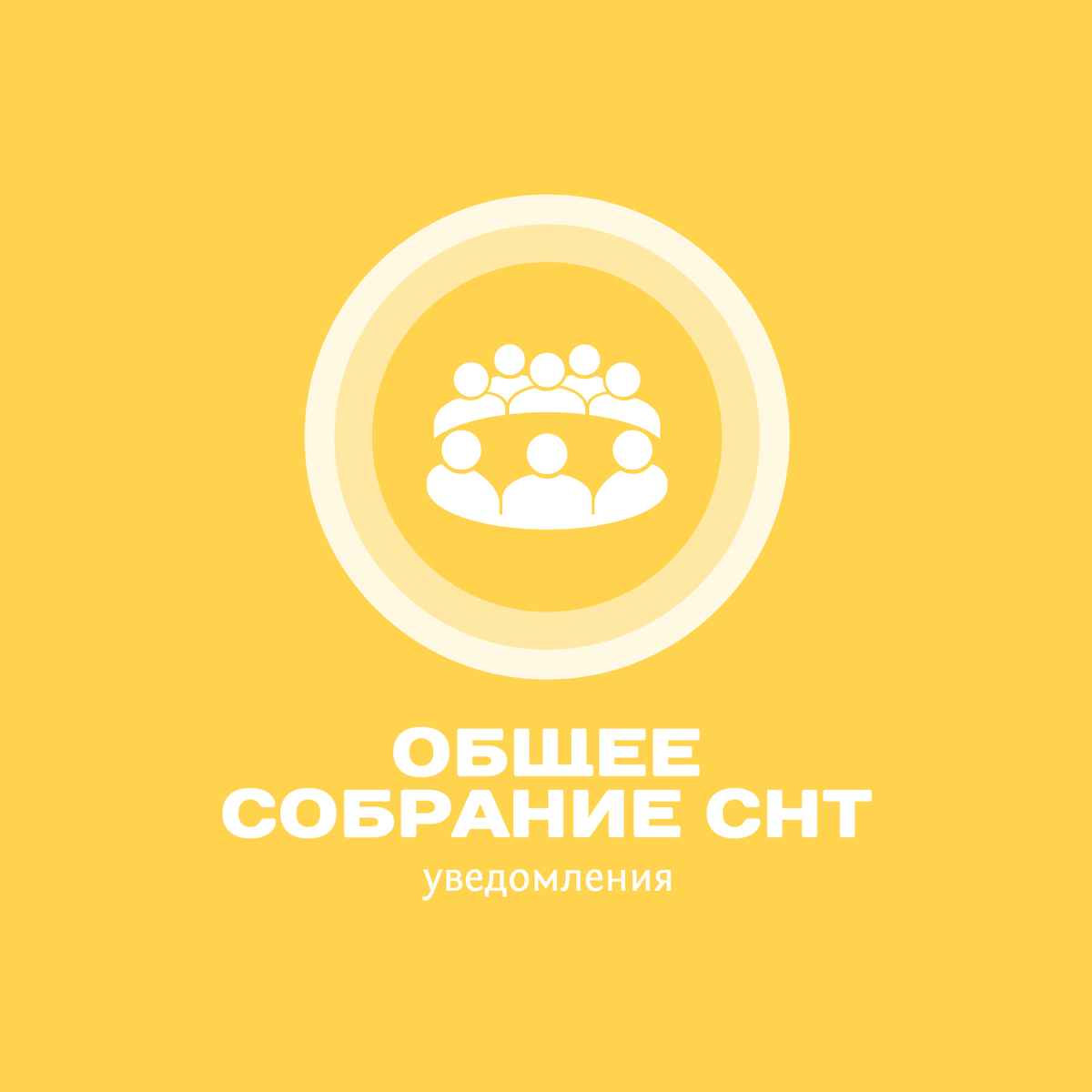 Общее собрание СНТ: как уведомлять о нем собственников по закону 217-ФЗ |  ProSnt.ru портал загородной жизни | Дзен