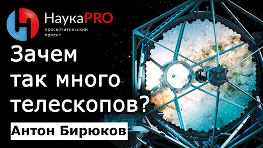 Зачем астрономам столько телескопов? – Антон Бирюков | Лекции по астрофизике | Научпоп