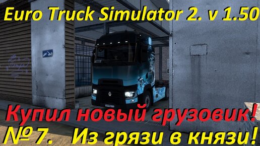 Euro Truck Simulator 2. № 7. (1.50)