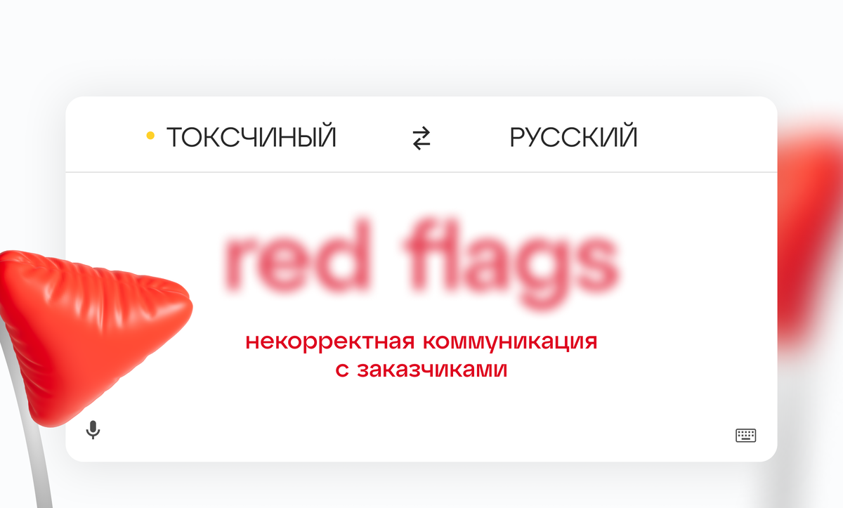 Некорректная коммуникация. Какие красные флаги бывают при общении с  заказчиком? | Метрика digital-агентство | Дзен