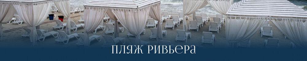 Про пляжи Крыма мы писали здесь, а в этой статье рассмотрим 12 лучших пляжей Сочи. Сколько всего их на побережье этого курорта?-2