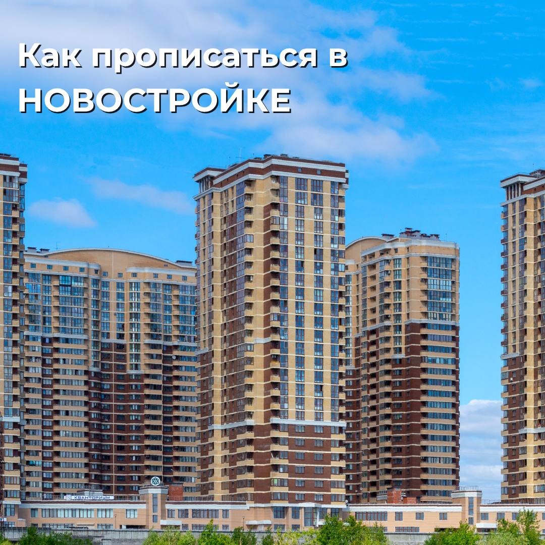 🛂 Как прописаться в новостройке?  
Сначала оформляем право собственности, потом «прописку». Имеем в виду постоянную регистрацию по месту жительства, но слово «прописка» у всех на слуху, поэтому используем его.

Для оформления регистрации понадобится только паспорт и заявление. Выписку из ЕГРН о праве собственности брать необязательно, достаточно будет указать реквизиты документа о праве собственности. 
 
Прописаться можно через МФЦ, паспортный стол или Госуслуги.
 
🔹Удобнее всего это сделать через Госуслуги — заполнить заявление и внести данные документов можно прямо из дома, и получить приглашение в подразделения МВД в конкретную дату и время. Там сверят ваши оригиналы документов и проставят штамп в паспорт.
 
🔹Если решите оформлять через МФЦ или паспортный стол, то вместе с заявлением заберут и документы, их вернут в течение 3-7 дней с штампом в паспорте.

Чтобы прописать несовершеннолетних детей, понадобится заявление, свидетельство о рождении/паспорт и письменное согласие второго родителя. Если родители в разводе более трёх лет, вместо согласия понадобится свидетельство о расторжении брака. 
 
Процесс лёгкий и быстрый, а те у кого есть маленькие дети получают приоритет в очереди на зачисление ребёнка в детсад и школу по месту жительства.
