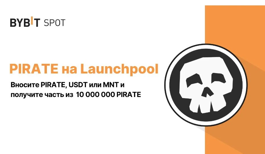 Токен PIRATE на Bybit Launchpool