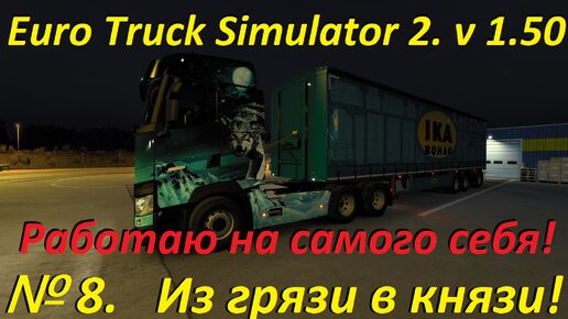 Euro Truck Simulator 2. № 8. (1.50)